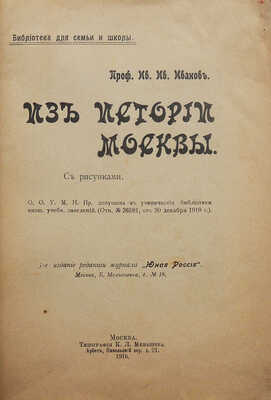 Иванов И.И. Из истории Москвы. С рисунками. 5-е изд. М., 1916.